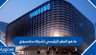 ما هو المقر الرئيسي لشركة سامسونج