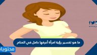 ما هو تفسير رؤية امرأة أعرفها حامل في المنام للرجل والمرأة بالتفصيل
