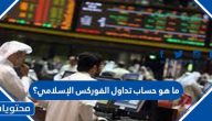ما هو حساب تداول الفوركس الإسلامي؟