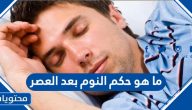 ما هو حكم النوم بعد العصر