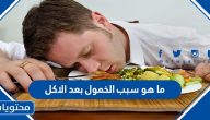 ما هو سبب الخمول بعد الاكل