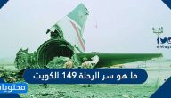 ما هو سر الرحلة 149 الكويت