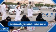ما هو معدل الفقر في السعودية
