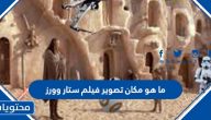 ما هو مكان تصوير فيلم ستار وورز