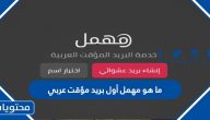 ما هو مهمل أول بريد مؤقت عربي