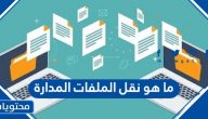 ما هو نقل الملفات المدارة