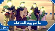 ما هو يوم المباهلة