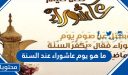 ما هو يوم عاشوراء عند السنة