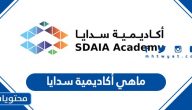 ماهي أكاديمية سدايا