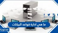 ما هي ادارة قواعد البيانات وما هي أنواعها وطرق استخدامها