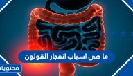 ما هي اسباب انفجار القولون والمضاعفات الناتجة عنه