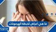 ما هي اعراض لخبطة الهرمونات