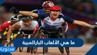 ما هي الألعاب البارالمبية