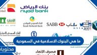 ما هي البنوك الاسلامية في السعودية