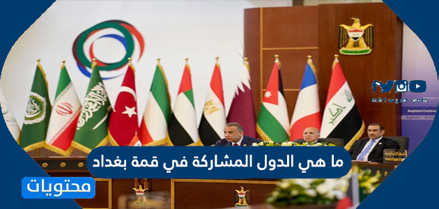 ما هي الدول المشاركة في قمة بغداد