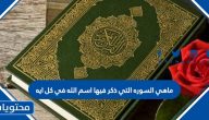 ما هي السورة التي ذكر اسم الله في كل آية