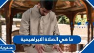 ما هي الصلاة الابراهيمية