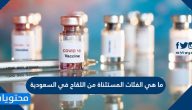 ما هي الفئات المستثناة من اللقاح في السعودية