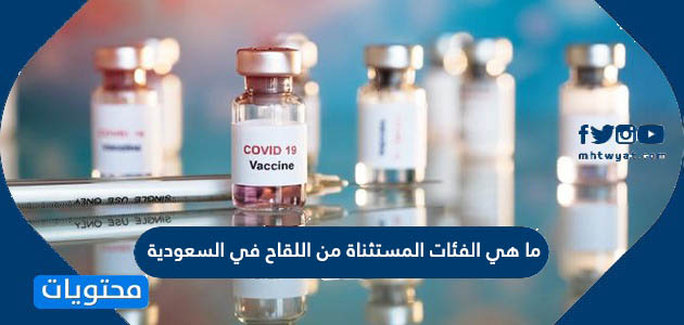 التطعيم من الفئات المستثناة الفئات المستثناة