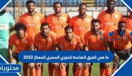 ما هي الفرق الصاعدة للدوري المصري الممتاز 2022