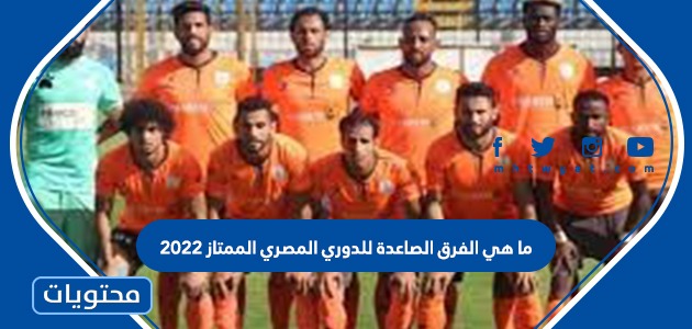 ما هي الفرق الصاعدة للدوري المصري الممتاز 2022