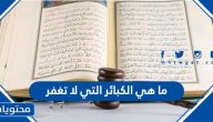 ما هي الكبائر التي لا تغفر
