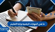 ما هي المهارات الرقمية وزارة التعليم في النظام الجديد