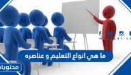 ما هي انواع التعليم وعناصره