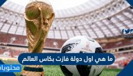 ما هي اول دولة فازت بكاس العالم