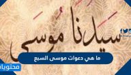 ما هي دعوات موسى السبع
