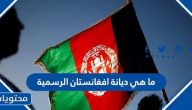 ما هي ديانة افغانستان الرسمية