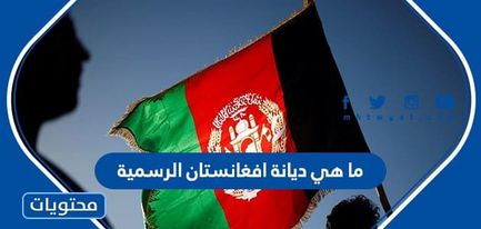 ما هي ديانة افغانستان الرسمية