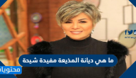 ما هي ديانة المذيعة مفيدة شيحة