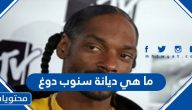 ما هي ديانة سنوب دوغ