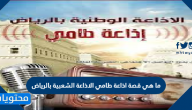 ما هي قصة اذاعة طامي الاذاعة الشعبية بالرياض