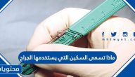 ماذا تسمى السكين التي يستخدمها الجراح