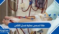ماذا تسمى عملية غسل الكلى