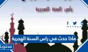 ماذا حدث في راس السنة الهجرية