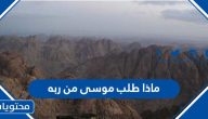 ماذا طلب موسى من ربه