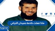 ماذا فعلت خادمة حميدان التركي