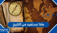 ماذا نستفيد من التاريخ