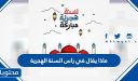 ماذا يقال في راس السنة الهجرية .. واجمل الادعية والعبارات في ذكرى الهجرة 1448