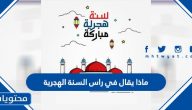 ماذا يقال في راس السنة الهجرية .. واجمل الادعية والعبارات في ذكرى الهجرة 1447