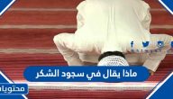 ماذا يقال في سجود الشكر