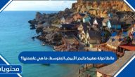 مالطا دولة صغيرة بالبحر الأبيض المتوسط، ما عاصمتها؟