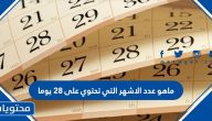 ما هو عدد الاشهر التي تحتوي على 28 يوما
