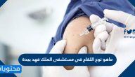 ماهو نوع اللقاح في مستشفى الملك فهد بجدة