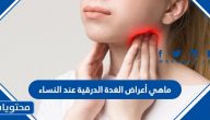 ماهي أعراض الغدة الدرقية عند النساء