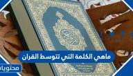 ماهي الكلمة التي تتوسط القران