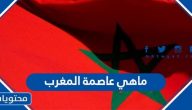 ماهي عاصمة المغرب